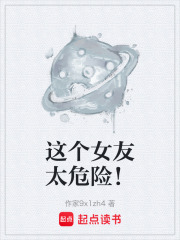 这个女友太危险！在线阅读