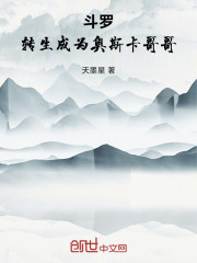 斗罗：转生成为奥斯卡哥哥