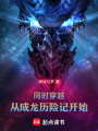 同时穿越：从成龙历险记开始在线阅读