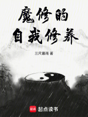 魔修的自我