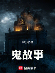 鬼故事