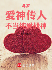 斗罗，爱神传人，不当纯爱战神