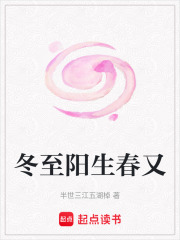 冬至阳生春又在线阅读