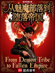 从魅魔部落到堕落帝国