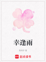 幸逢雨在线阅读