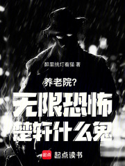 养老院？无限恐怖楚轩什么鬼！