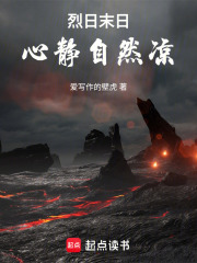 烈日末日：心静自然凉在线阅读