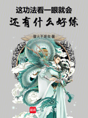 这功法看一眼就会，还有什么好练在线阅读