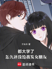 都大学了，怎么还没给我发女朋友
