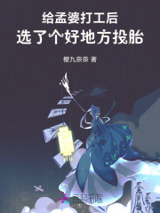 给孟婆打工后，选了个好地方投胎