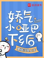 娇气小哑巴下乡后被糙汉宠上天在线阅读