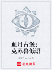 血月古堡：克苏鲁低语在线阅读