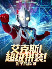 艾克斯！超级拼装！在线阅读