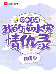 双面江湖：我的逆水寒情仇录在线阅读