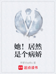 她！居然是个病娇在线阅读