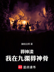 葬神渎我在九渊