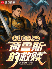 末日角斗场之荷鲁斯的救赎在线阅读