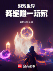 游戏世界，我是唯一玩家在线阅读