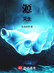 源灭生在线阅读