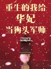 重生的我给华妃当狗头军师在线阅读