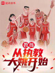 教练：从执教大姚开始在线阅读
