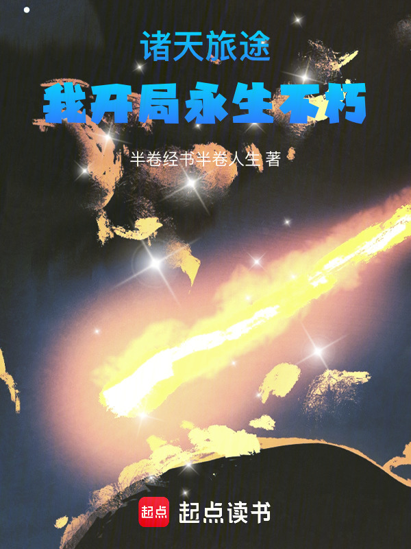 诸天旅途：我开局永生不朽在线阅读