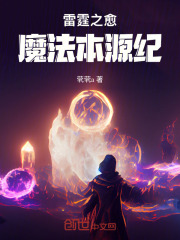雷霆之愈：魔法本源纪