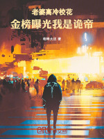 老婆高冷校花，金榜曝光我是诡帝封面