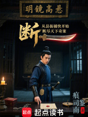 从县衙捕快开始，断尽天下奇案在线阅读