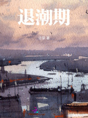 退潮期