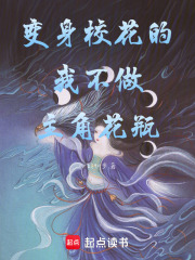 变身校花的我不做主角花瓶！