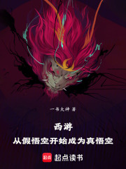 西游：从假悟空开始成为真悟空