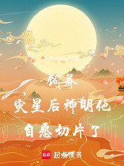 饲养灾星后神明他自愿切片了