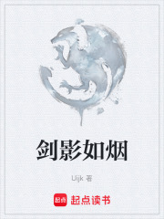 剑影如烟在线阅读