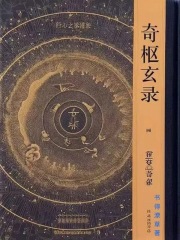 奇枢玄录