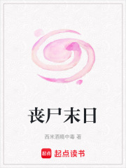 丧尸末日
