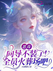 恶毒向导不装了，全员火葬场吧在线阅读