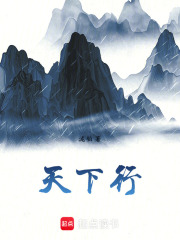 天下行在线阅读