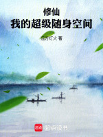 修仙：我的超级随身空间在线阅读