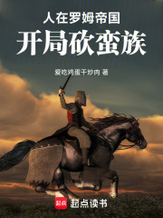 人在罗姆帝国，开局砍蛮族在线阅读