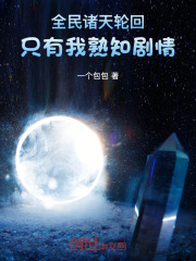 全民诸天轮回，只有我熟知剧情在线阅读