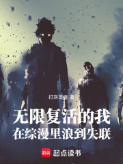 无限复活的我，在综漫里浪到失联在线阅读