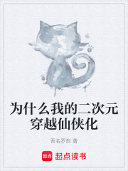 为什么我的二次元穿越仙侠化