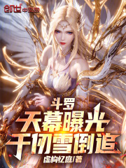 斗罗：天幕曝光，千仞雪倒追