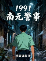 1991南元警事封面