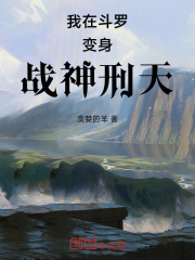 我在斗罗变身战神刑天