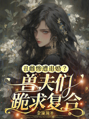 丑雌惨遭退婚？兽夫们跪求复合封面