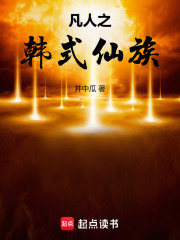 凡人之韩式仙族