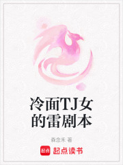 冷面TJ女的雷剧本在线阅读