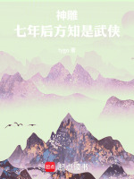 神雕：七年后方知是武侠封面